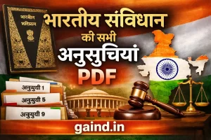All schedules of the Indian Constitution भारतीय संविधान की सभी अनुसूची की सम्पूर्ण जानकारी व पीडीएफ डाउनलोड