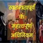 भारत के स्वतंत्रता से पहले के महत्वपूर्ण अधिनियम पीडीएफ डाउनलोड