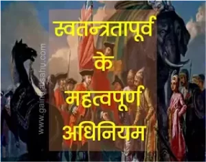 भारत के स्वतंत्रता से पहले के महत्वपूर्ण अधिनियम पीडीएफ डाउनलोड