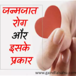 janmjat rog prakar जन्मजात रोग और इसके प्रकार | जीव विज्ञान सामान्य ज्ञान पीडीएफ डाउनलोड