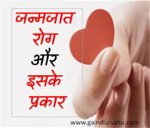 janmjat rog prakar जन्मजात रोग और इसके प्रकार | जीव विज्ञान सामान्य ज्ञान पीडीएफ डाउनलोड