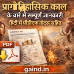 pragaitihasik kaal प्रागैतिहासिक काल के बारे में सम्पूर्ण जानकारी हिंदी में पीडीएफ नोट्स सहित