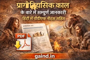 pragaitihasik kaal प्रागैतिहासिक काल के बारे में सम्पूर्ण जानकारी हिंदी में पीडीएफ नोट्स सहित