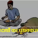 पदार्थों का पृथक्करण की विधियाँ | एनसीईआरटी विज्ञान