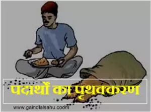 पदार्थों का पृथक्करण की विधियाँ | एनसीईआरटी विज्ञान