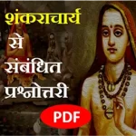 शंकराचार्य से संबंधित प्रश्नोत्तरी पीडीएफ डाउनलोड