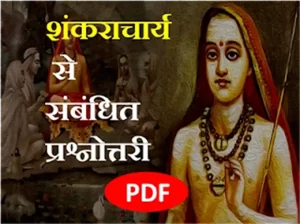 शंकराचार्य से संबंधित प्रश्नोत्तरी पीडीएफ डाउनलोड