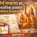 मौर्य साम्राज्य की प्रशासनिक व्यवस्था पीडीएफ डाउनलोड लिंक सहित