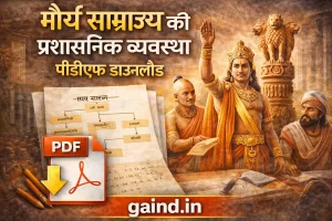 मौर्य साम्राज्य की प्रशासनिक व्यवस्था पीडीएफ डाउनलोड लिंक सहित